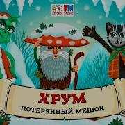 Хрум Или Сказочный Детектив Выпуск 124