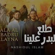 Нашидуль Ислам Tala Al Badru Alayna