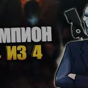 Джин Лол Четыре
