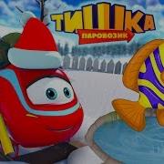 Паровозик Тишка Титры