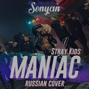 Maniac Stray Kids Rus Cover