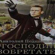 Господин Изобретатель Абесинец