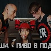 Наташа Пиво В Подарок
