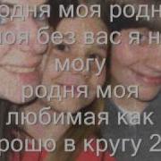 Родня Моя Родня Моя Без Вас Я Не Могу