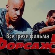 Все Грехи Форсаж 5