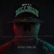 Billy Milligan Сборник
