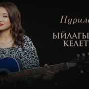 Ыйлагым Келет