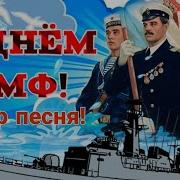 С Днем Вмф