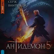 Антидемон 5