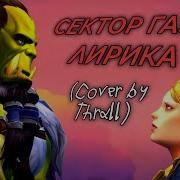 Сектор Газа Лирика Ai Cover Alastor