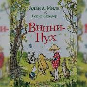 Винни Пух Аудиосказка