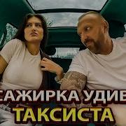 Приходи Я Такси Заказал