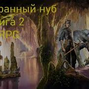 Странный Нуб Книга 2