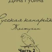 Усская Канарейка Желтухин Часть 3 Глава 2