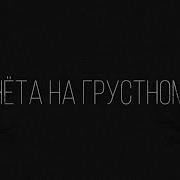 Как Всегда Ты Пройдешь Мимо Просто Не Заметишь Ремикс