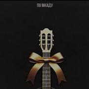 По Мкаду