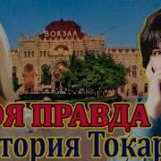 Виктория Токарева Своя Правда Рассказ