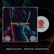 Эвсэ Floki Ворую Алкоголь Prod Xr