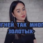 Виктория Барс Огней Так Много