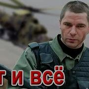 Сергей Моховиков Вот И Все