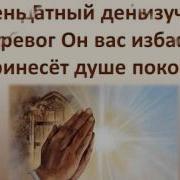 Как Приятно Как Чудесно