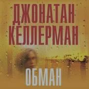 Джонатан Келлерман