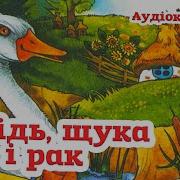 Аудіоказка Лебідь Щука І Рак Українська Народна Казка