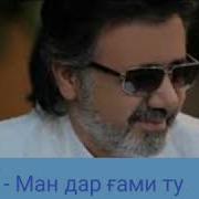 Муин 2019 Ман Дар Гами Ту Дар Гами