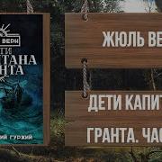 Дети Капитана Гранта Юрий Гуржий