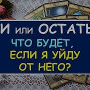 Уйти Или Остаться Что Будет Если Я Уйду Останусь Со Мной И С Ним