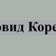Кореш Д