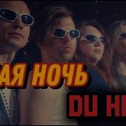 Ласковый Май Rammstein Седая Ночь Du Hast Cover By Brothers N Sisters