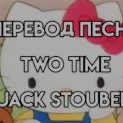 Jack Stauber Two Time На Русском