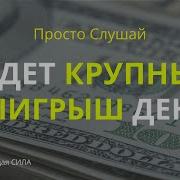 Установка На Крупный Выигрыш В Лотерею