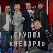 Непара Концерт