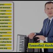 Тумонбай Колдошов Ырлар Жыйнагы