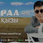 Нуркен Амангелди Оралдын Кызы