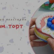 Мастер Класс Торт Из Легкого Пластилина