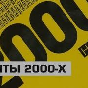 Хиты Dfm 2000