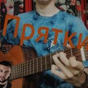 Прятки Hammali Navai Guitar Fingerstyle Cover Как Играть На Гитаре