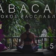 Короткая Шавасана