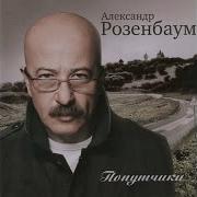 Попутчик Альбом