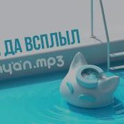 Nyan Mp3 Был Да Всплыл