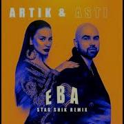 Artik Asti Ева Remix