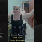 Богарассмешила Моя Песня Которая Моментально Покорила Весь Тик Ток Влада Вершинина