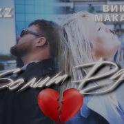 Kamazz Feat Виктория Макарская Болит Душа