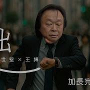 王搏 沒出息 加長版