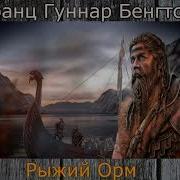 Рыжий Орм Аудиокнига