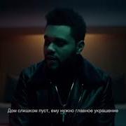 Starboy На Русском