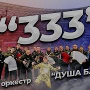 333 Всрались Москали